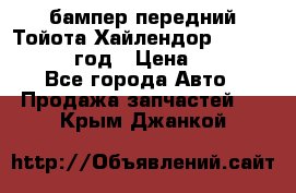 бампер передний Тойота Хайлендор 3 50 2014-2017 год › Цена ­ 4 000 - Все города Авто » Продажа запчастей   . Крым,Джанкой